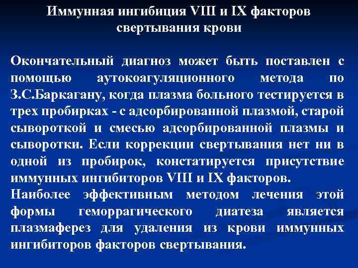 Иммунная ингибиция VIII и IX факторов свертывания крови Окончательный диагноз может быть поставлен с