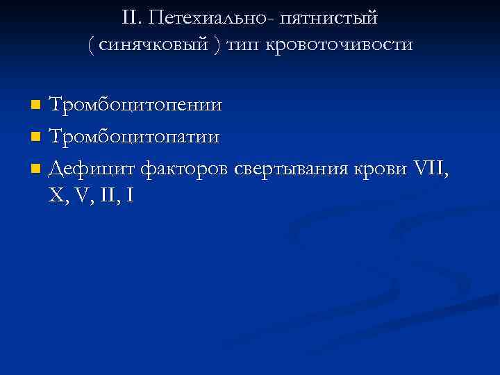 II. Петехиально- пятнистый ( синячковый ) тип кровоточивости Тромбоцитопении n Тромбоцитопатии n Дефицит факторов