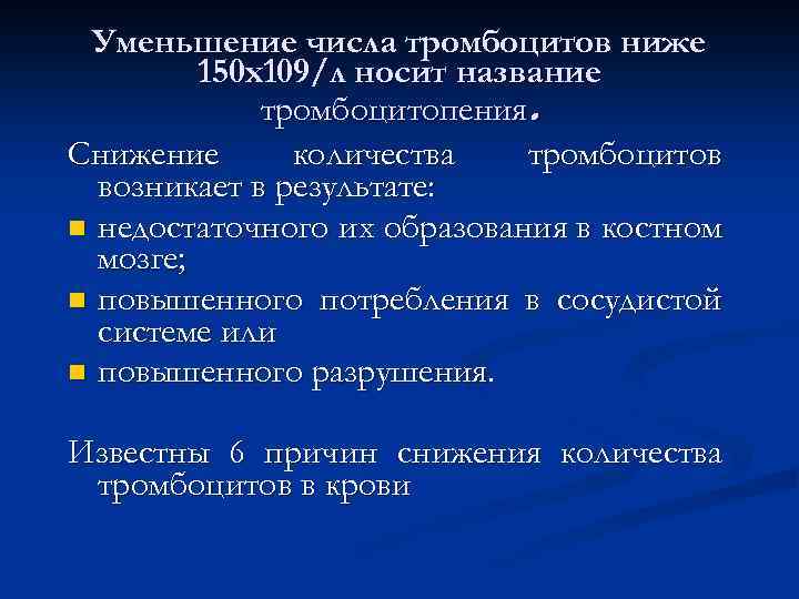 Уменьшение числа тромбоцитов ниже 150 х109/л носит название тромбоцитопения. Снижение количества тромбоцитов возникает в