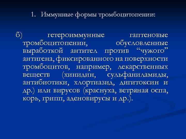 1. Иммунные формы тромбоцитопении: б) гетероиммунные гаптеновые тромбоцитопении, обусловленные выработкой антител против “чужого” антигена,