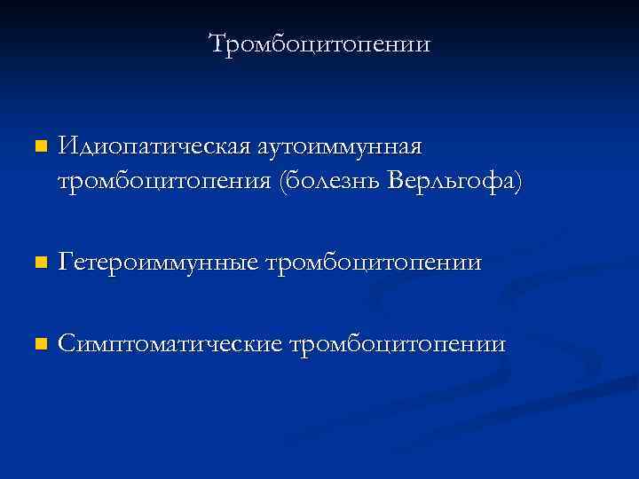 Тромбоцитопении n Идиопатическая аутоиммунная тромбоцитопения (болезнь Верльгофа) n Гетероиммунные тромбоцитопении n Симптоматические тромбоцитопении 
