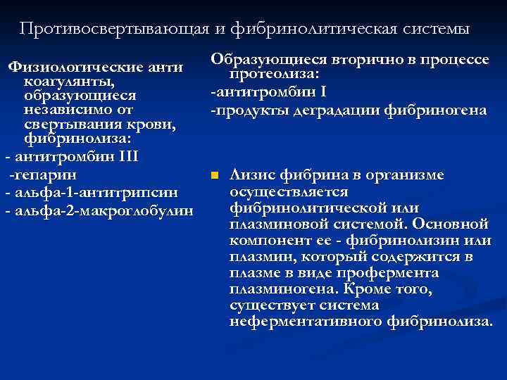 Противосвертывающая и фибринолитическая системы Образующиеся вторично в процессе Физиологические анти протеолиза: коагулянты, -антитромбин I