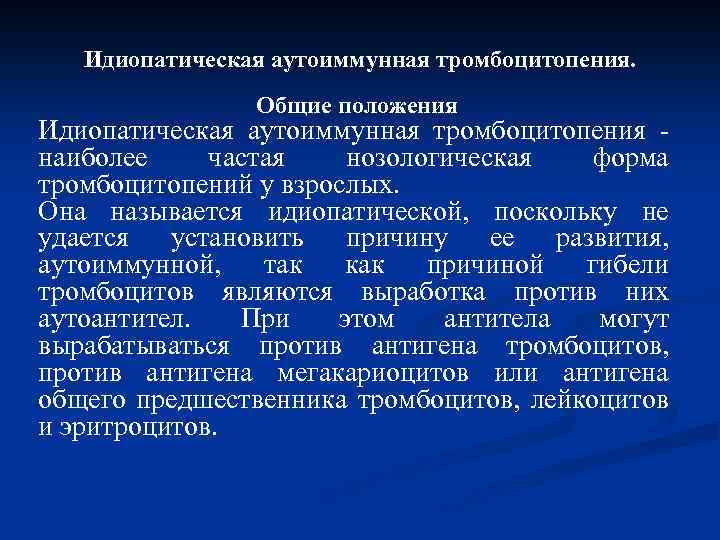 Идиопатическая аутоиммунная тромбоцитопения. Общие положения Идиопатическая аутоиммунная тромбоцитопения - наиболее частая нозологическая форма тромбоцитопений
