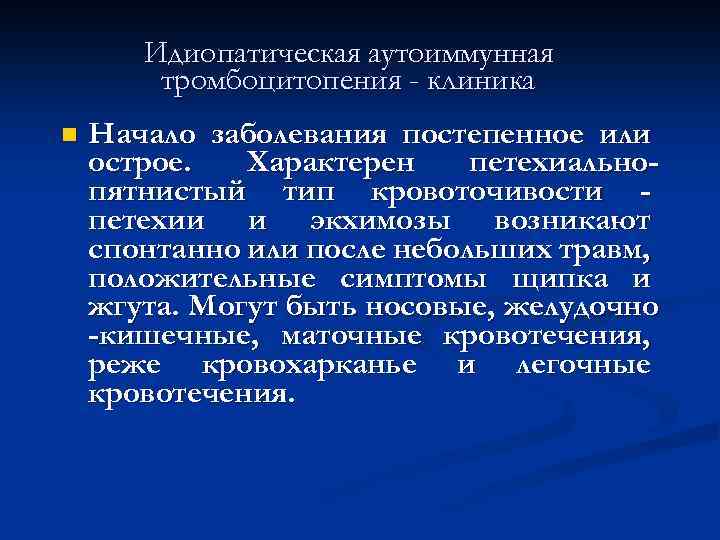 Идиопатическая аутоиммунная тромбоцитопения - клиника n Начало заболевания постепенное или острое. Характерен петехиальнопятнистый тип