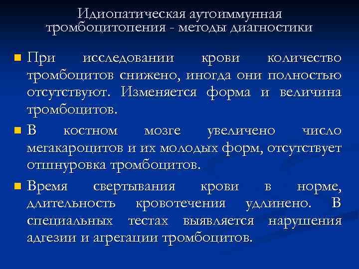 Идиопатическая аутоиммунная тромбоцитопения - методы диагностики При исследовании крови количество тромбоцитов снижено, иногда они