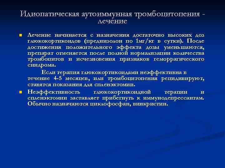 Идиопатическая аутоиммунная тромбоцитопения лечение n n Лечение начинается с назначения достаточно высоких доз глюкокортикоидов
