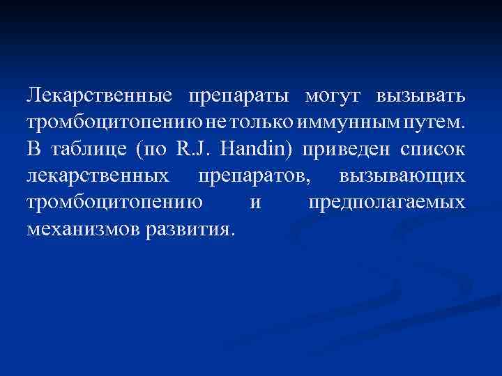 Лекарственные препараты могут вызывать тромбоцитопению не только иммунным путем. В таблице (по R. J.