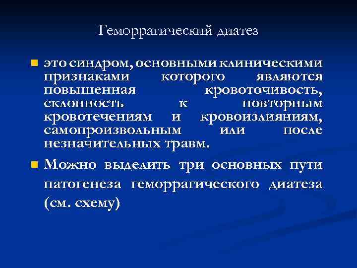 Геморрагический диатез это синдром, основными клиническими признаками которого являются повышенная кровоточивость, склонность к повторным