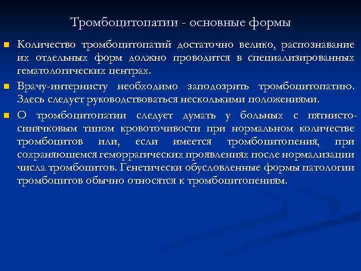 Тромбоцитопатии - основные формы n n n Количество тромбоцитопатий достаточно велико, распознавание их отдельных