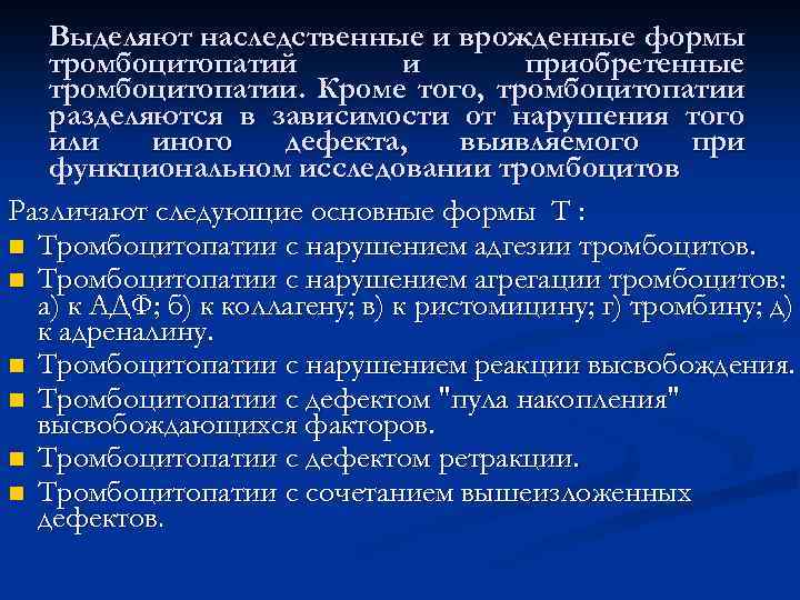 Выделяют наследственные и врожденные формы тромбоцитопатий и приобретенные тромбоцитопатии. Кроме того, тромбоцитопатии разделяются в