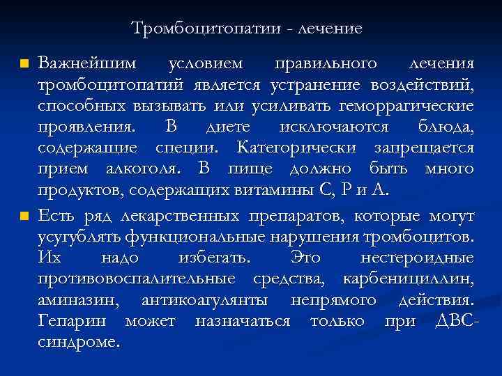 Тромбоцитопатии - лечение n n Важнейшим условием правильного лечения тромбоцитопатий является устранение воздействий, способных