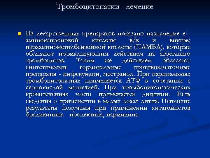 Тромбоцитопатии - лечение n Из лекарственных препаратов показано назначение e аминокапроновой кислоты в/в и