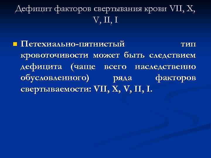 Дефицит факторов свертывания крови VII, X, V, II, I n Петехиально-пятнистый тип кровоточивости может