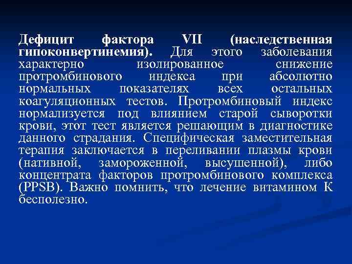 Дефицит фактора VII (наследственная гипоконвертинемия). Для этого заболевания характерно изолированное снижение протромбинового индекса при