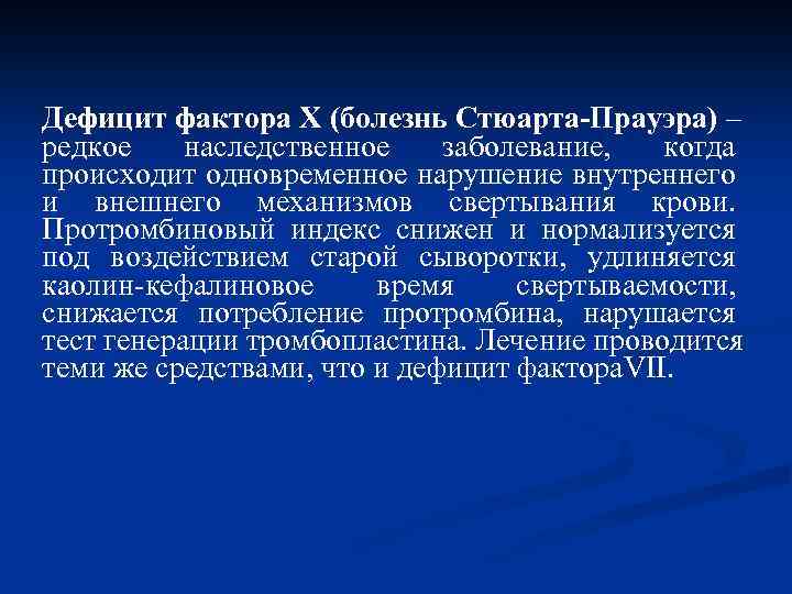 Дефицит факторов. Болезнь Стюарта-Прауэра. Дефицит фактора 10. Наследственный дефицит факторов Стюарта Прауэра. Дефицит фактора x.