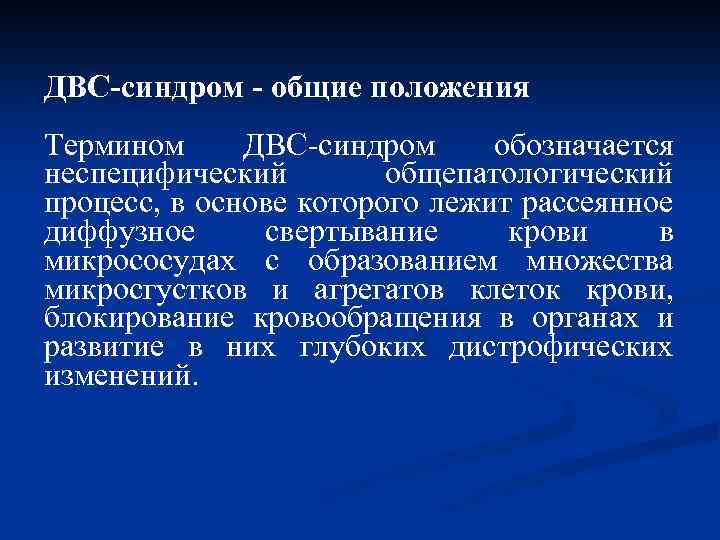 ДВС-синдром - общие положения Термином ДВС-синдром обозначается неспецифический общепатологический процесс, в основе которого лежит