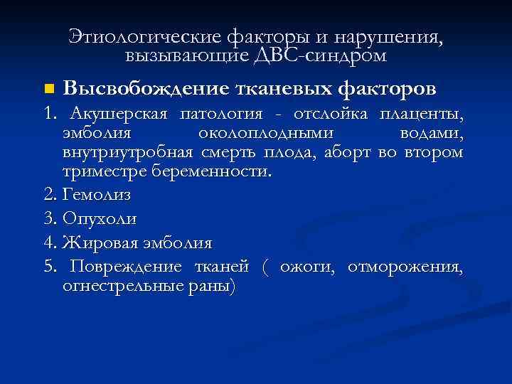 Этиологические факторы и нарушения, вызывающие ДВС-синдром n Высвобождение тканевых факторов 1. Акушерская патология -