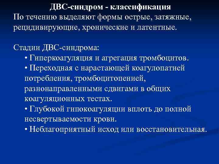 ДВС-синдром - классификация По течению выделяют формы острые, затяжные, рецидивирующие, хронические и латентные. Стадии
