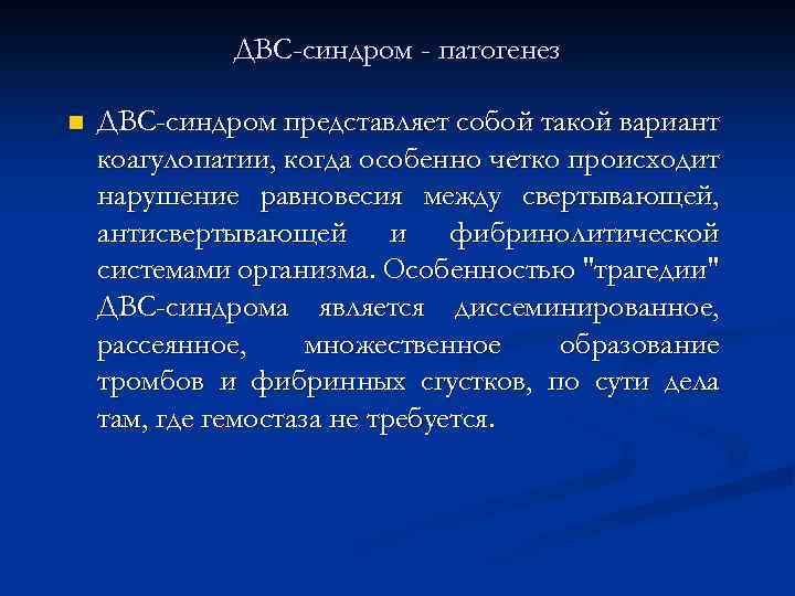 ДВС-синдром - патогенез n ДВС-синдром представляет собой такой вариант коагулопатии, когда особенно четко происходит
