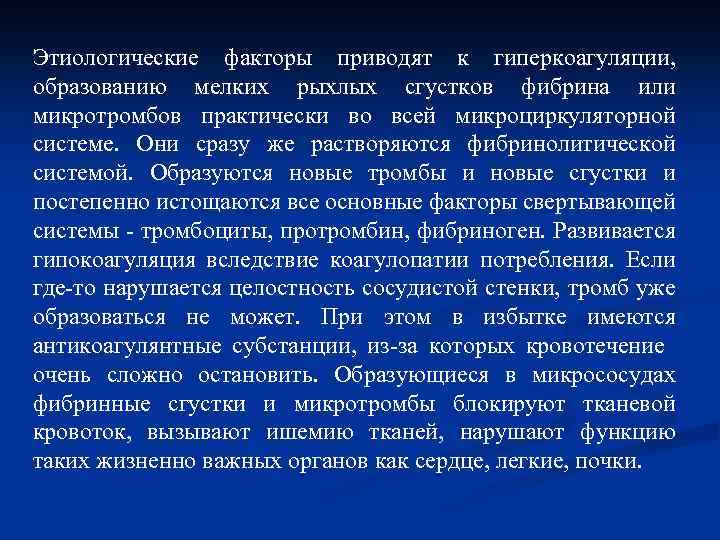 Этиологические факторы приводят к гиперкоагуляции, образованию мелких рыхлых сгустков фибрина или микротромбов практически во