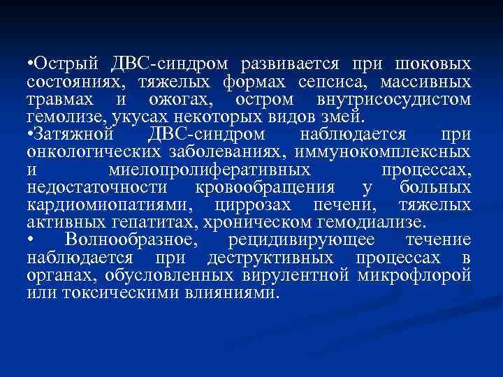  • Острый ДВС-синдром развивается при шоковых состояниях, тяжелых формах сепсиса, массивных травмах и