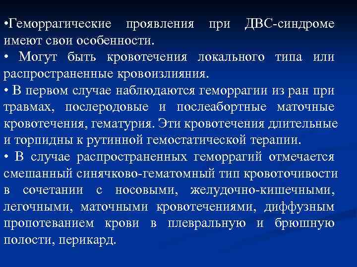  • Геморрагические проявления при ДВС-синдроме имеют свои особенности. • Могут быть кровотечения локального