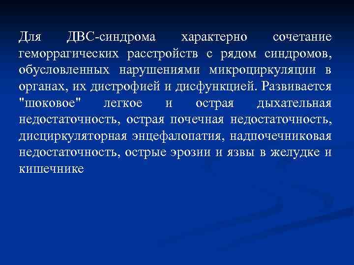 Для ДВС-синдрома характерно сочетание геморрагических расстройств с рядом синдромов, обусловленных нарушениями микроциркуляции в органах,