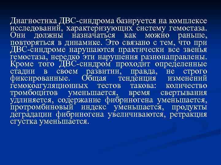 Диагностика ДВС-синдрома базируется на комплексе исследований, характеризующих систему гемостаза. Они должны назначаться как можно