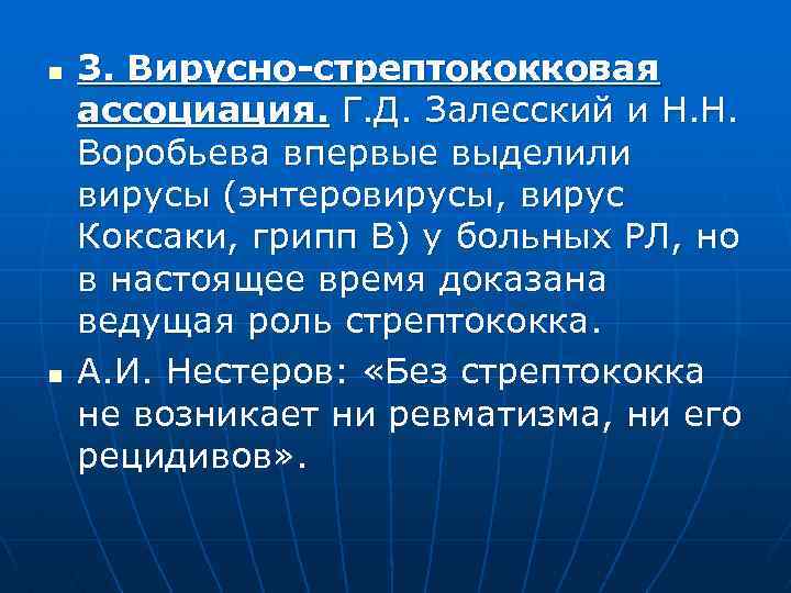 n n 3. Вирусно-стрептококковая ассоциация. Г. Д. Залесский и Н. Н. Воробьева впервые выделили