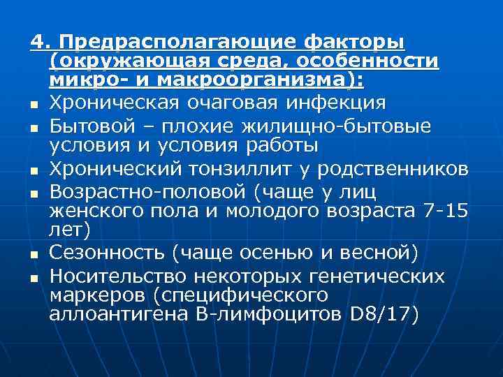 4. Предрасполагающие факторы (окружающая среда, особенности микро- и макроорганизма): n Хроническая очаговая инфекция n