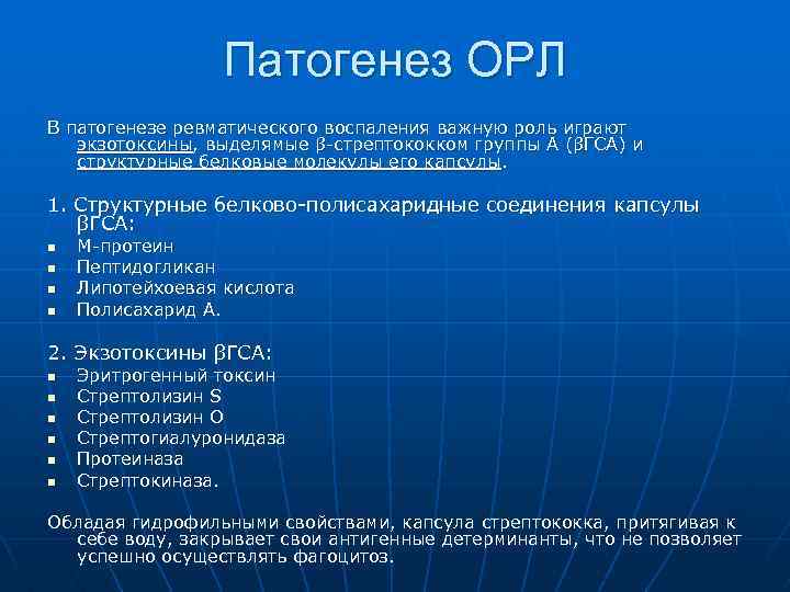 Патогенез ОРЛ В патогенезе ревматического воспаления важную роль играют экзотоксины, выделямые β-стрептококком группы А