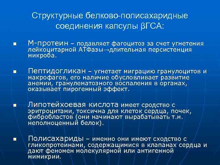 Структурные белково-полисахаридные соединения капсулы βГСА: n М-протеин – подавляет фагоцитоз за счет угнетения n