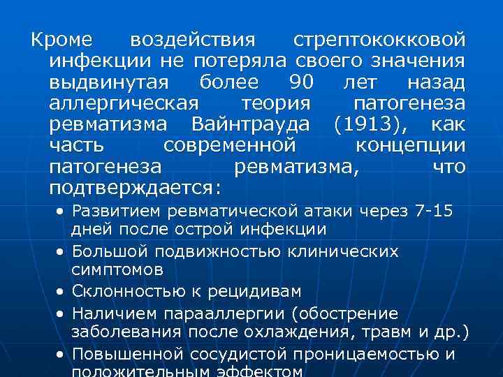 Кроме воздействия стрептококковой инфекции не потеряла своего значения выдвинутая более 90 лет назад аллергическая