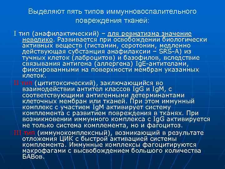 Выделяют пять типов иммунновоспалительного повреждения тканей: I тип (анафилактический) – для ревматизма значение невелико.