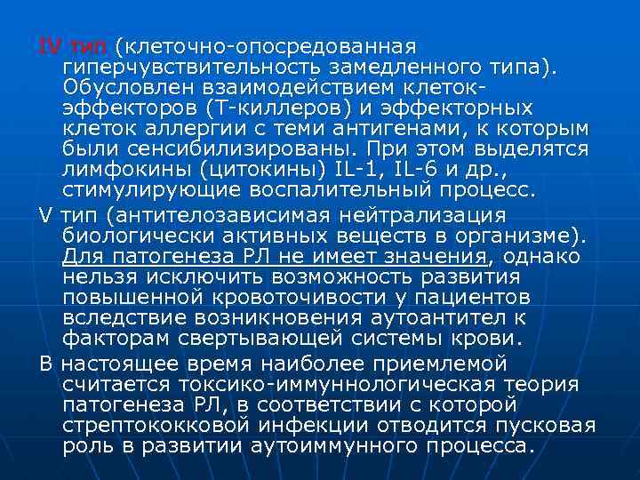 IV тип (клеточно-опосредованная гиперчувствительность замедленного типа). Обусловлен взаимодействием клетокэффекторов (Т-киллеров) и эффекторных клеток аллергии