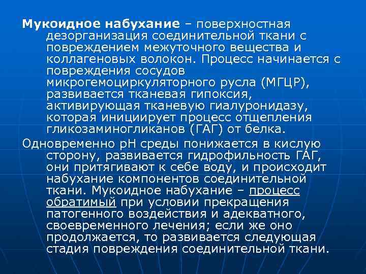 Мукоидное набухание – поверхностная дезорганизация соединительной ткани с повреждением межуточного вещества и коллагеновых волокон.