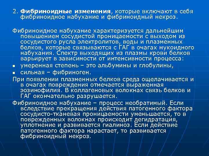 2. Фибриноидные изменения, которые включают в себя фибриноидное набухание и фибриноидный некроз. Фибриноидное набухание