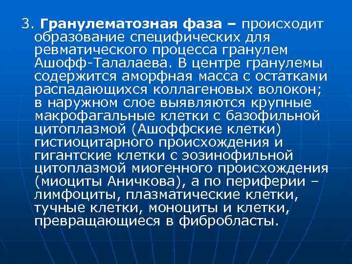 3. Гранулематозная фаза – происходит образование специфических для ревматического процесса гранулем Ашофф-Талалаева. В центре