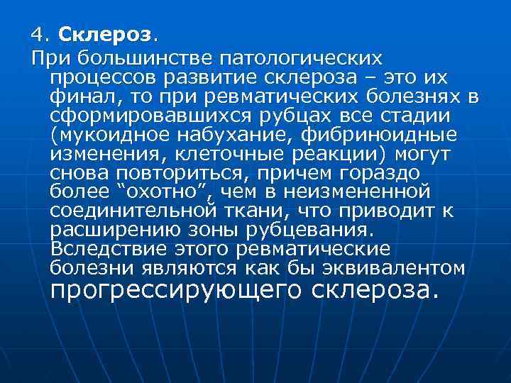 4. Склероз. При большинстве патологических процессов развитие склероза – это их финал, то при