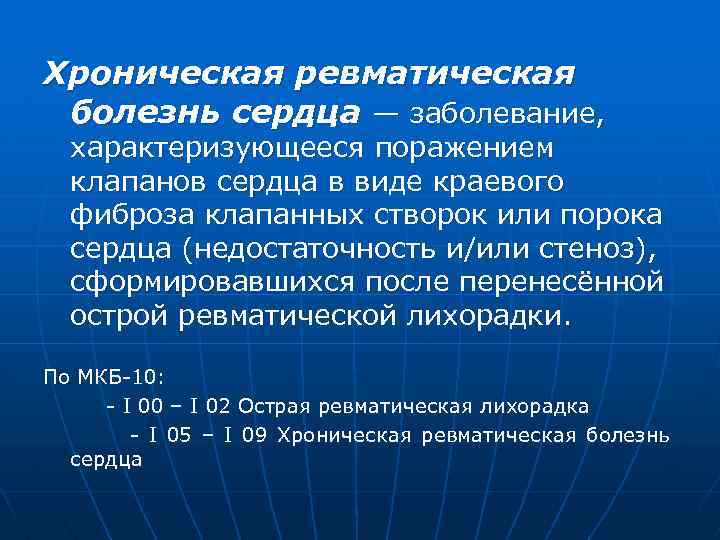 Хроническая ревматическая болезнь сердца — заболевание, характеризующееся поражением клапанов сердца в виде краевого фиброза