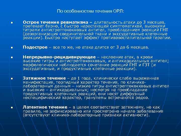 По особенностям течения ОРЛ: n n n Острое течение ревматизма – длительность атаки до