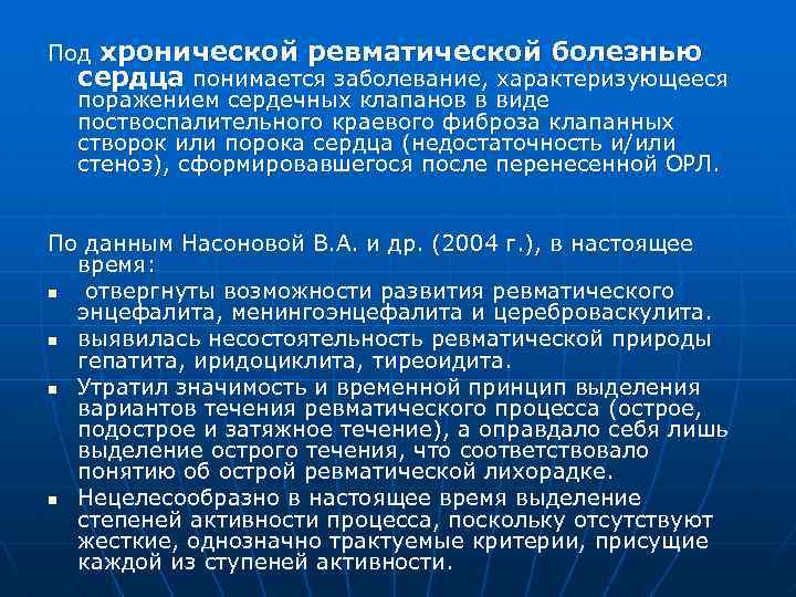 Под хронической ревматической болезнью сердца понимается заболевание, характеризующееся поражением сердечных клапанов в виде поствоспалительного
