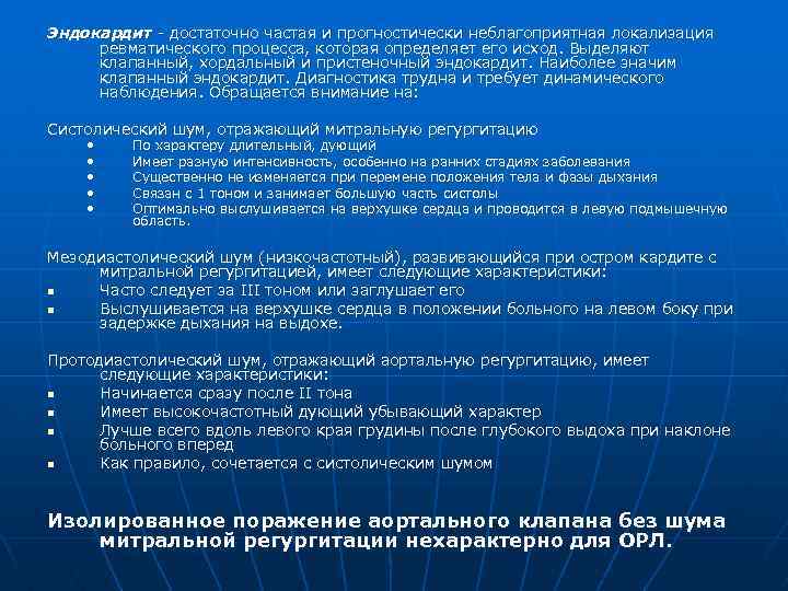 Эндокардит - достаточно частая и прогностически неблагоприятная локализация ревматического процесса, которая определяет его исход.