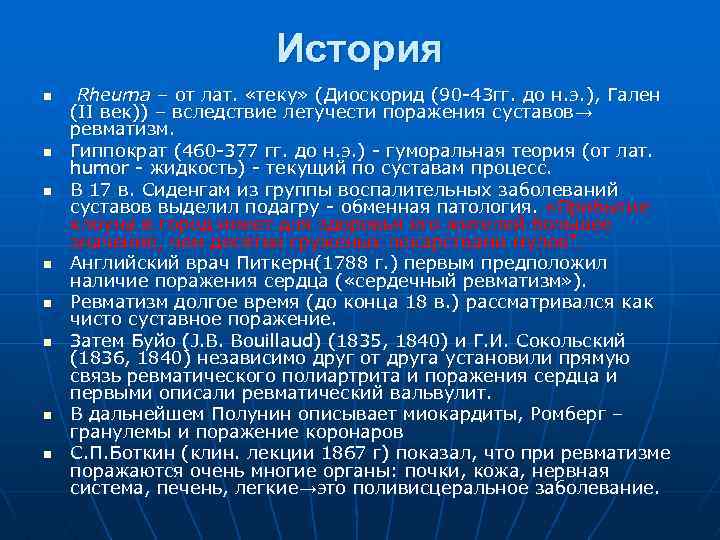 История n n n n Rheuma – от лат. «теку» (Диоскорид (90 -43 гг.