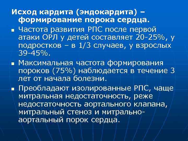 Исход указанный. Исход ревматического эндокардита. Исход и осложнения ревматического клапанного эндокардита. Исход эндокардита при ревматизме. Наиболее частый исход ревматического эндокардита.