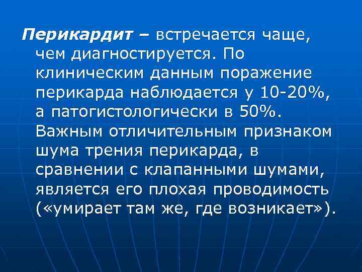 Перикардит – встречается чаще, чем диагностируется. По клиническим данным поражение перикарда наблюдается у 10