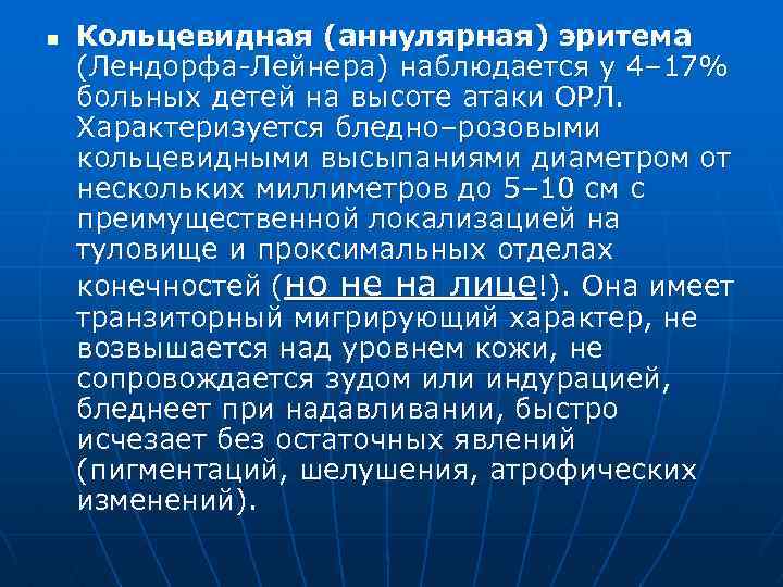 n Кольцевидная (аннулярная) эритема (Лендорфа-Лейнера) наблюдается у 4– 17% больных детей на высоте атаки