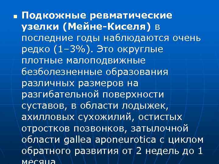 n Подкожные ревматические узелки (Мейне-Киселя) в последние годы наблюдаются очень редко (1– 3%). Это
