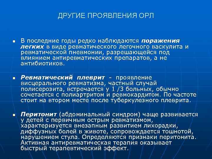 ДРУГИЕ ПРОЯВЛЕНИЯ ОРЛ n n n В последние годы редко наблюдаются поражения легких в