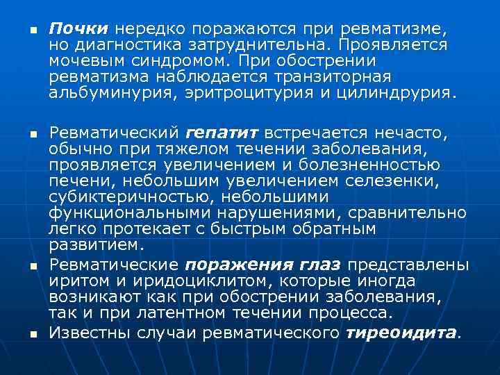 n n Почки нередко поражаются при ревматизме, но диагностика затруднительна. Проявляется мочевым синдромом. При